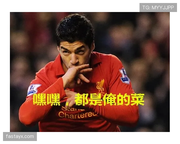 苏亚雷斯居然私底下是这副样子，吃货形象和球场那一套完全不搭戏